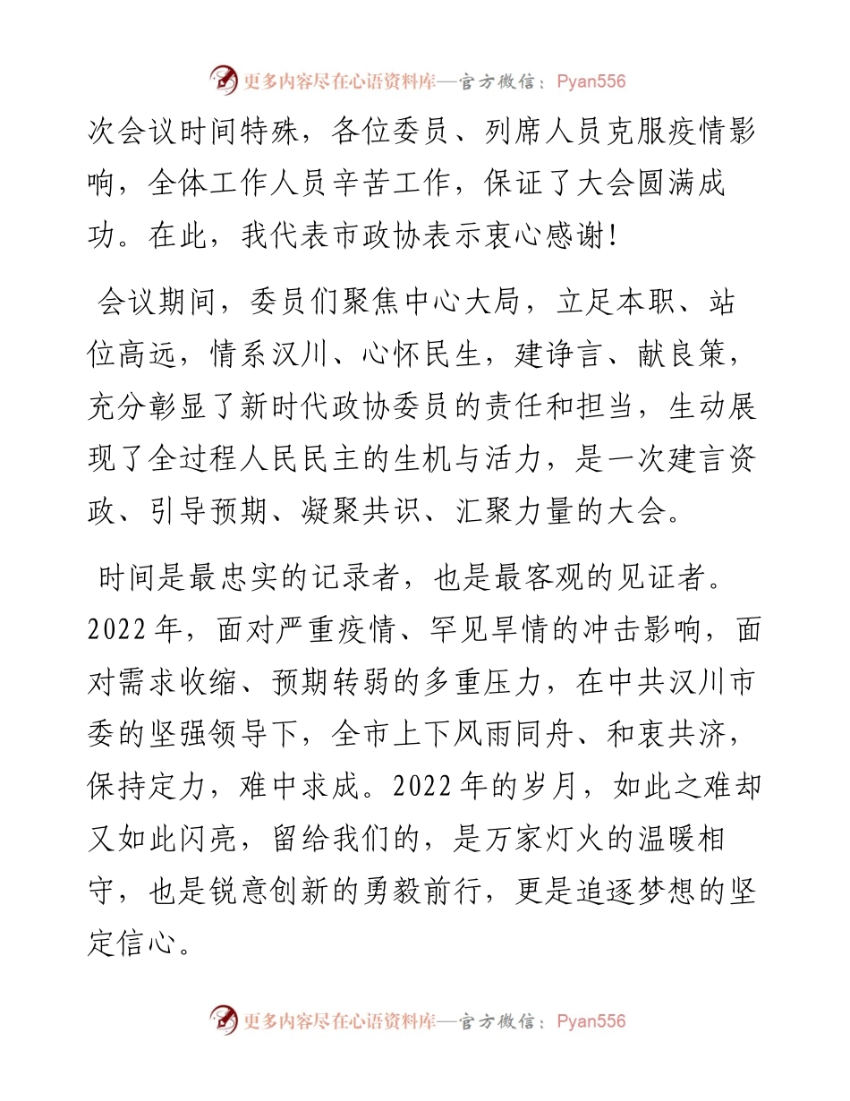 汉川市政协党组书记、政协主席曾耀华在市政协七届二次会议闭幕大会上的讲话（20230110）.docx_第2页