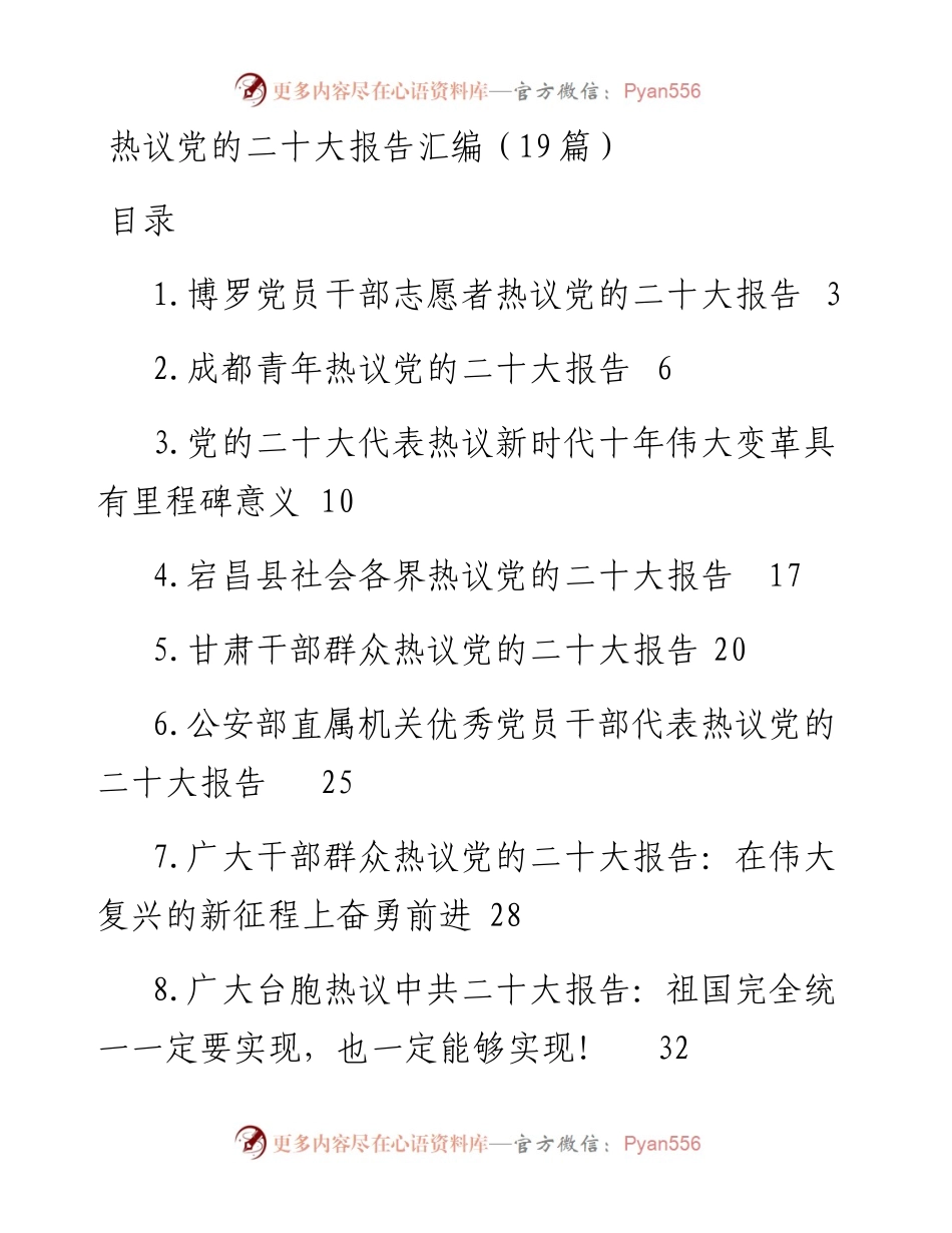 热议党的二十大报告汇编（19篇）.docx_第1页