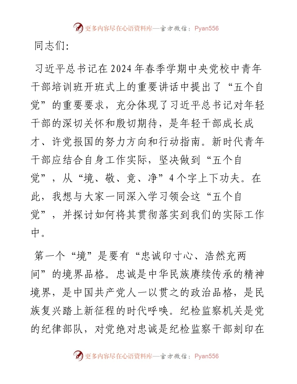 纪委书记在纪委机关年轻干部座谈会上的讲话.docx_第1页