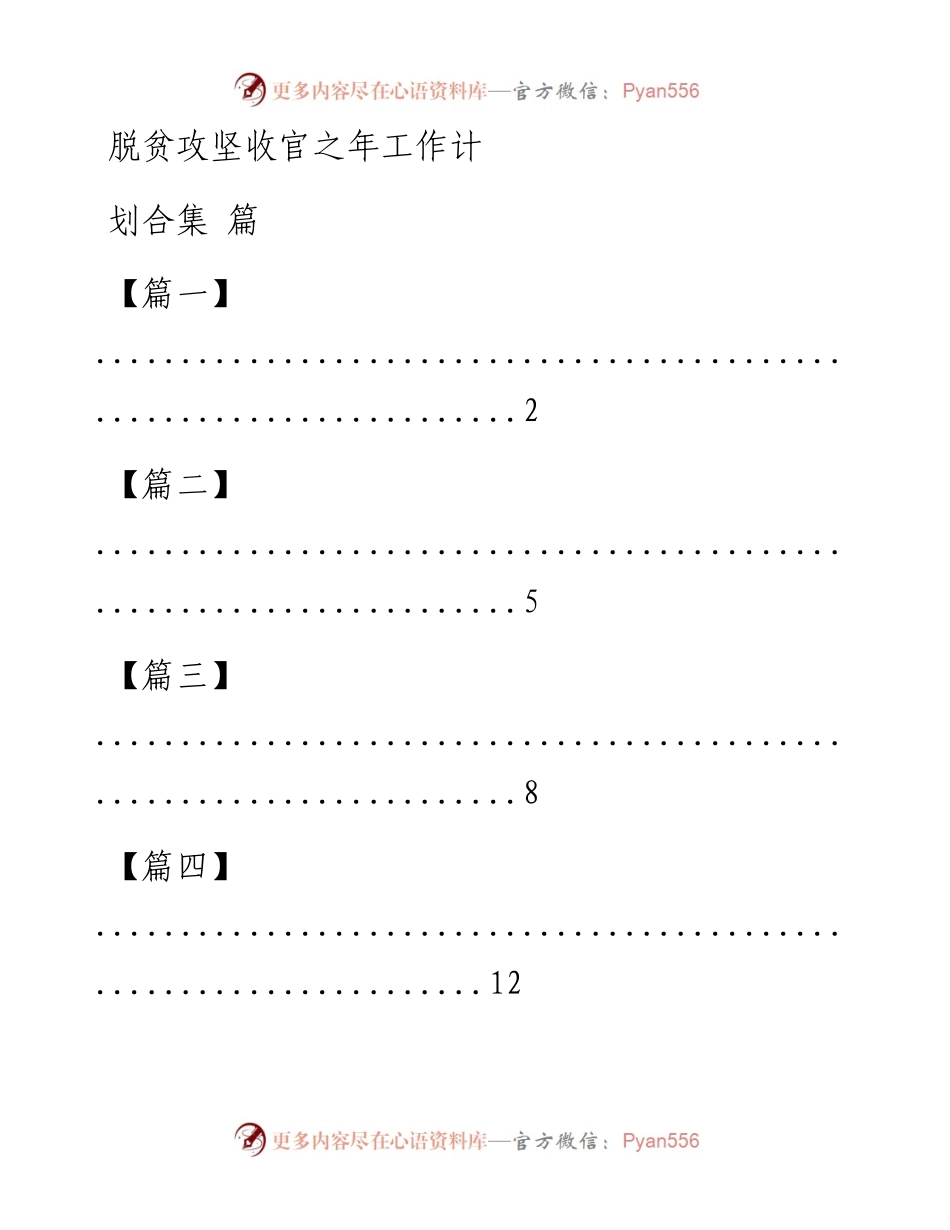 文汇系列941--脱贫攻坚收官之年工作计划合集汇编5篇7千字.docx_第1页
