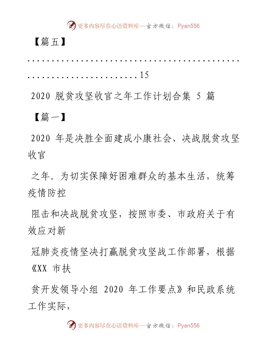 文汇系列941--脱贫攻坚收官之年工作计划合集汇编5篇7千字.docx_第2页