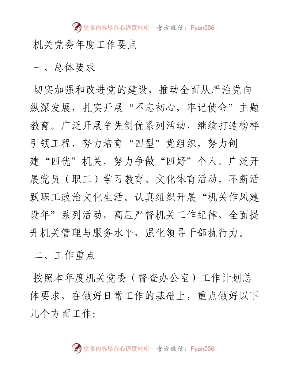机关党委年度工作要点.docx_第1页