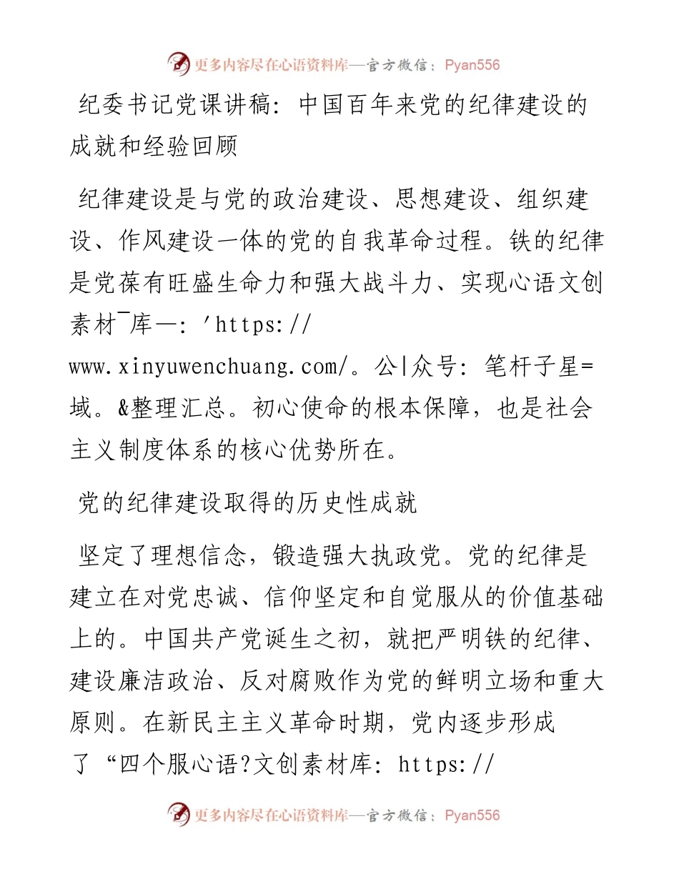纪委书记党课讲稿：中国百年来党的纪律建设的成就和经验回顾.docx_第1页