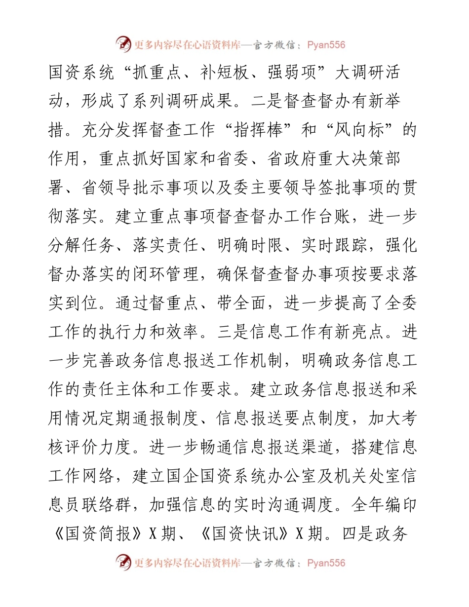 省国资委办公室X年工作总结.docx_第2页