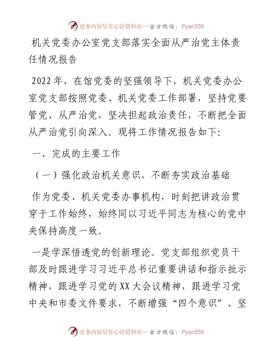 机关党委办公室党支部落实全面从严治党主体责任情况报告.docx_第1页