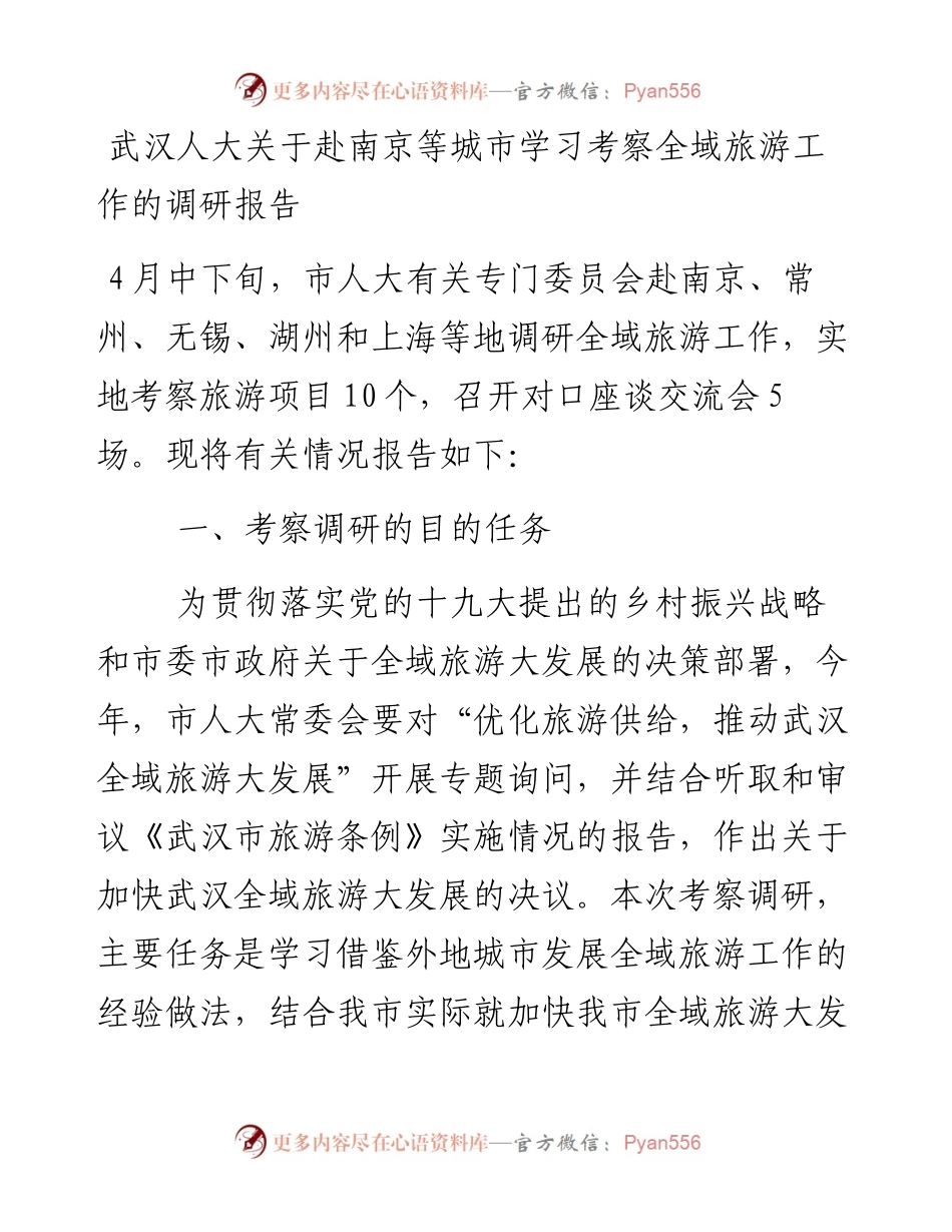 武汉人大关于赴南京等城市学习考察全域旅游工作的调研报告.docx_第1页