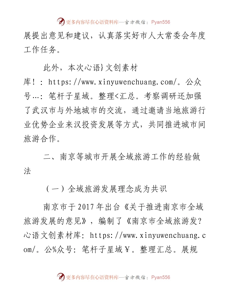 武汉人大关于赴南京等城市学习考察全域旅游工作的调研报告.docx_第2页