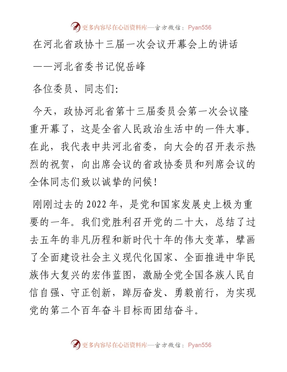 河北省委书记倪岳峰在河北省政协十三届一次会议开幕会上的讲话（20230110）.docx_第1页