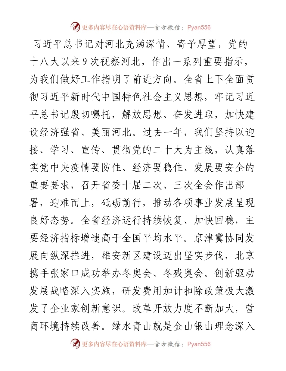 河北省委书记倪岳峰在河北省政协十三届一次会议开幕会上的讲话（20230110）.docx_第2页