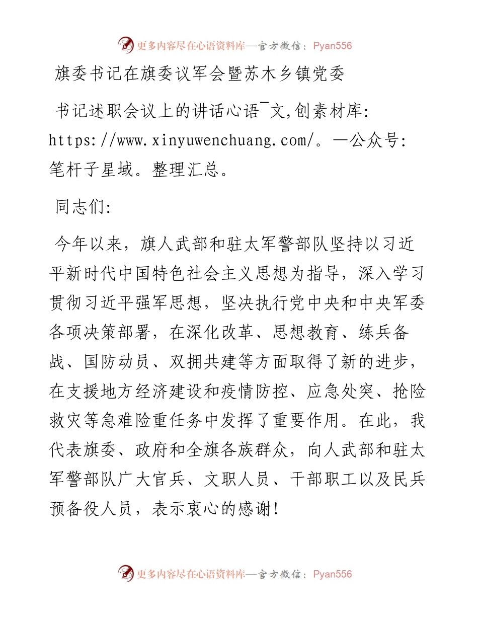 旗委书记在旗委议军会暨苏木乡镇党委书记述职会议上的讲话.docx_第1页