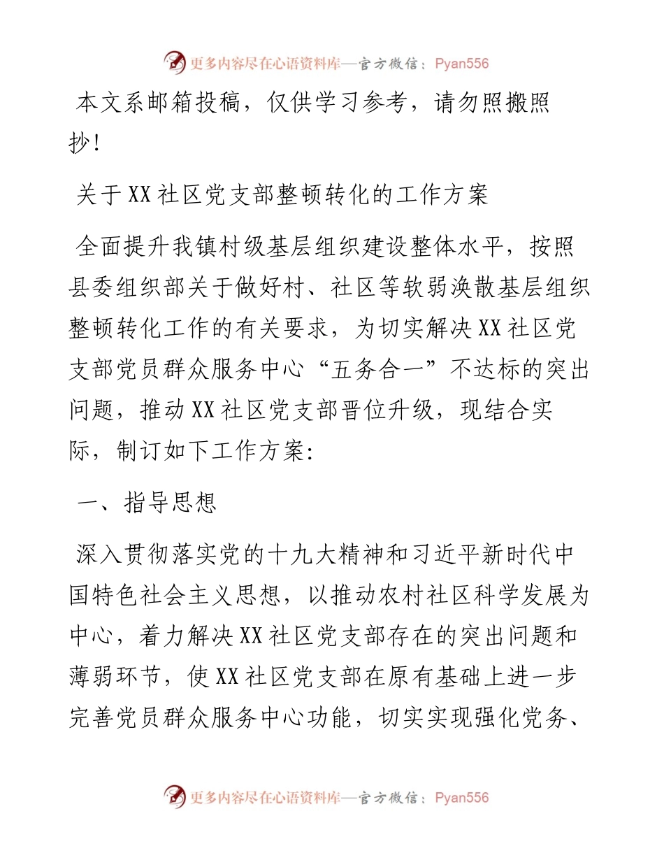 村、社区软弱涣散基层党组织整顿方案.docx_第1页