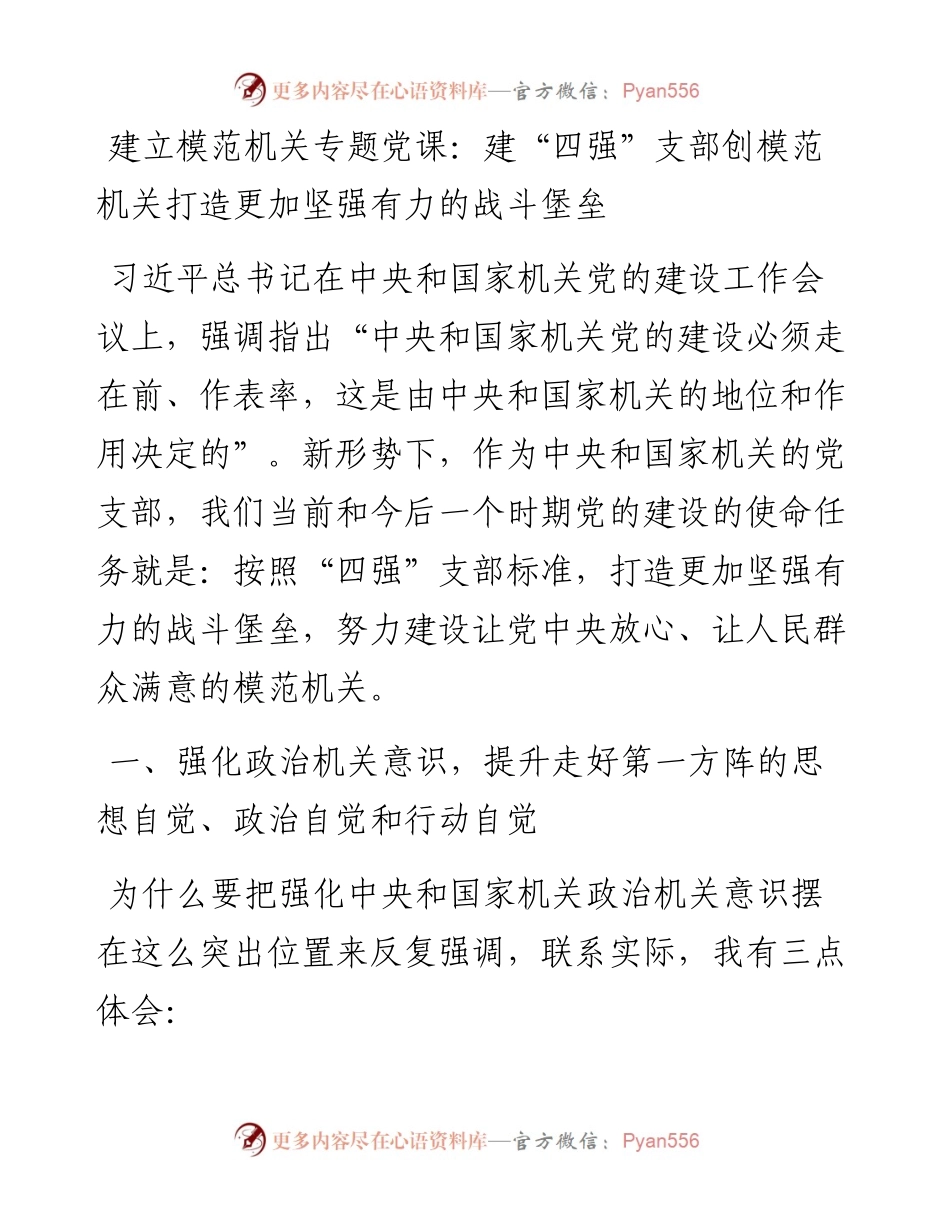 模范机关专题党课：建“四强”支部 创模范机关（税务）.docx_第1页