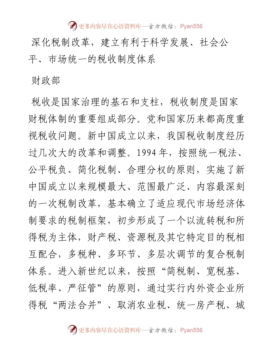 深化税制改革，建立有利于科学发展、社会公平、市场统一的税收制度体系.docx_第1页