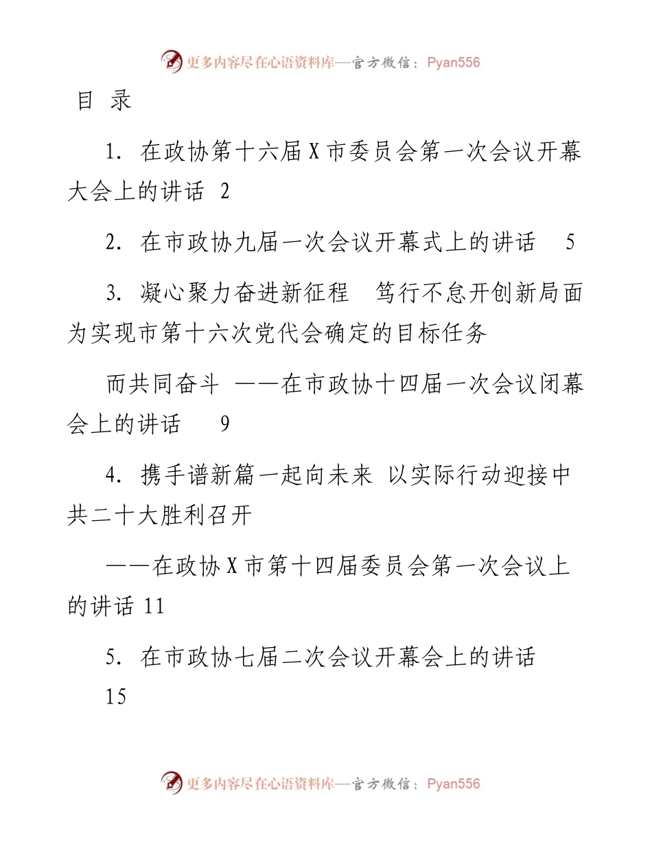 文汇系列3620--市（州、区）政协工作会议讲话汇编（10篇）.docx_第1页