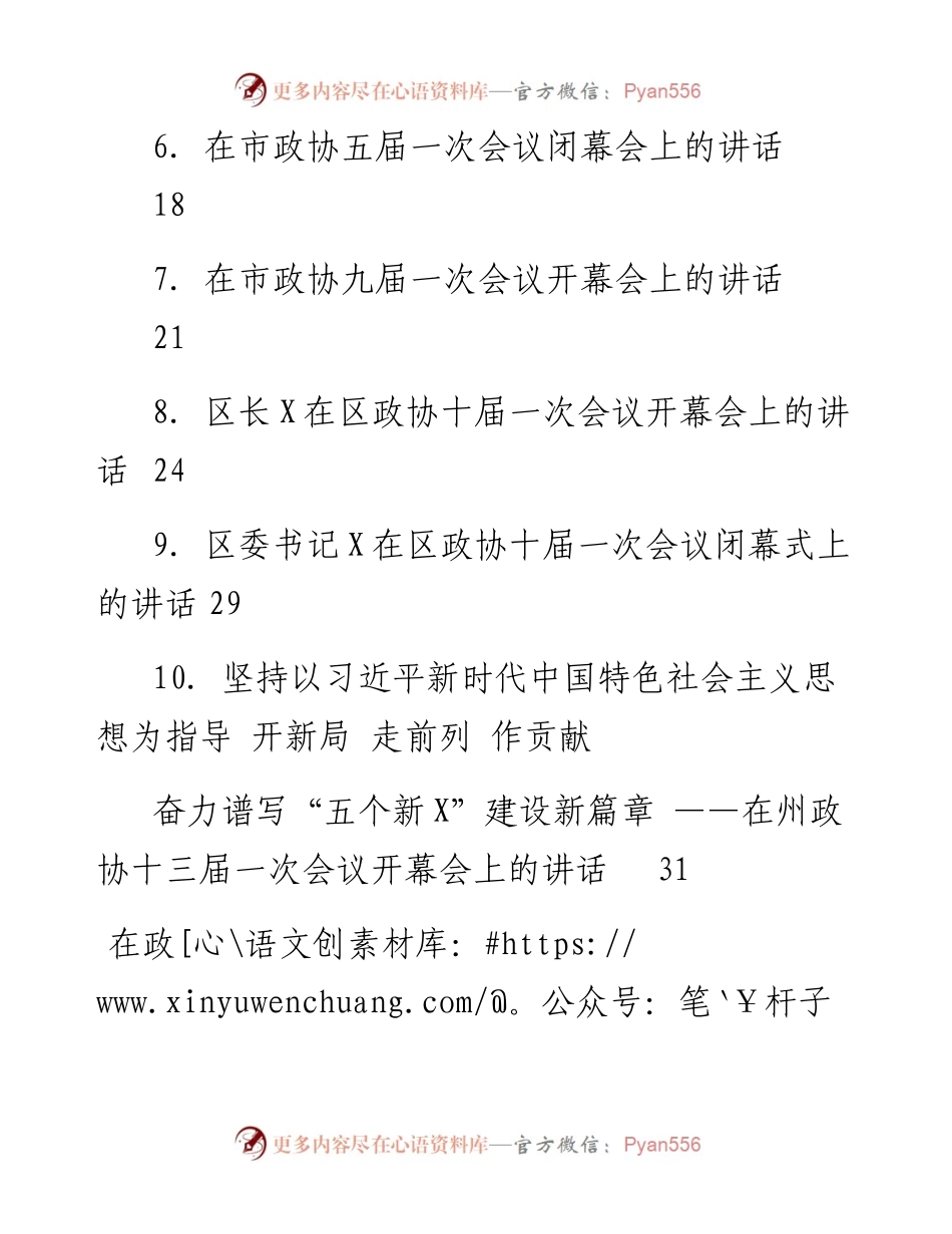 文汇系列3620--市（州、区）政协工作会议讲话汇编（10篇）.docx_第2页