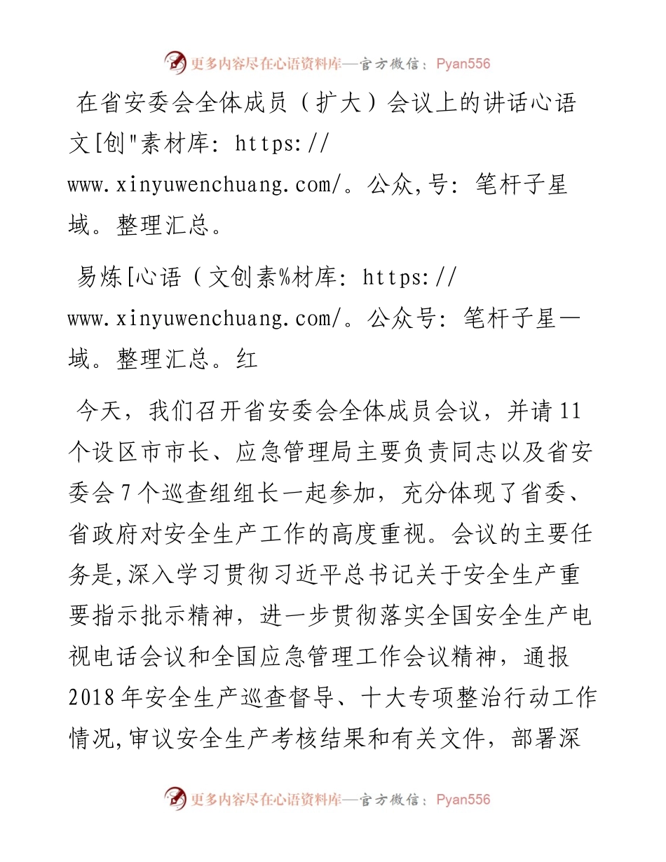 易炼红：在省安委会全体成员（扩大）会议上的讲话.docx_第1页