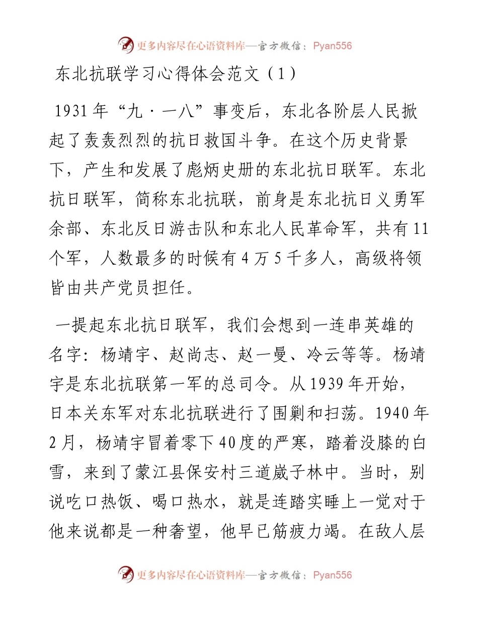 文汇系列2828--东北抗联精神学习心得体会汇编.docx_第1页
