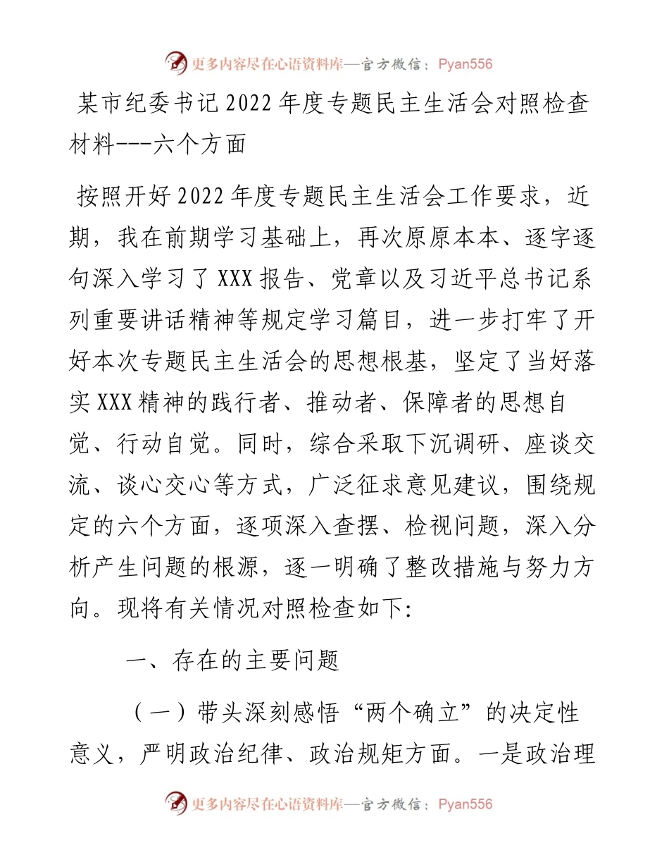 某市纪委书记度专题民主生活会对照检查材料---六个方面.docx_第1页