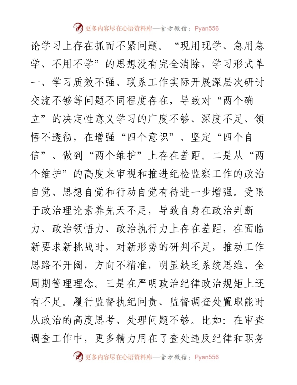 某市纪委书记度专题民主生活会对照检查材料---六个方面.docx_第2页