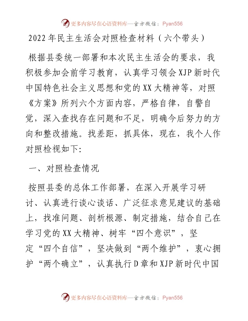 民主生活会个人对照检查材料（六个带头）.docx_第1页