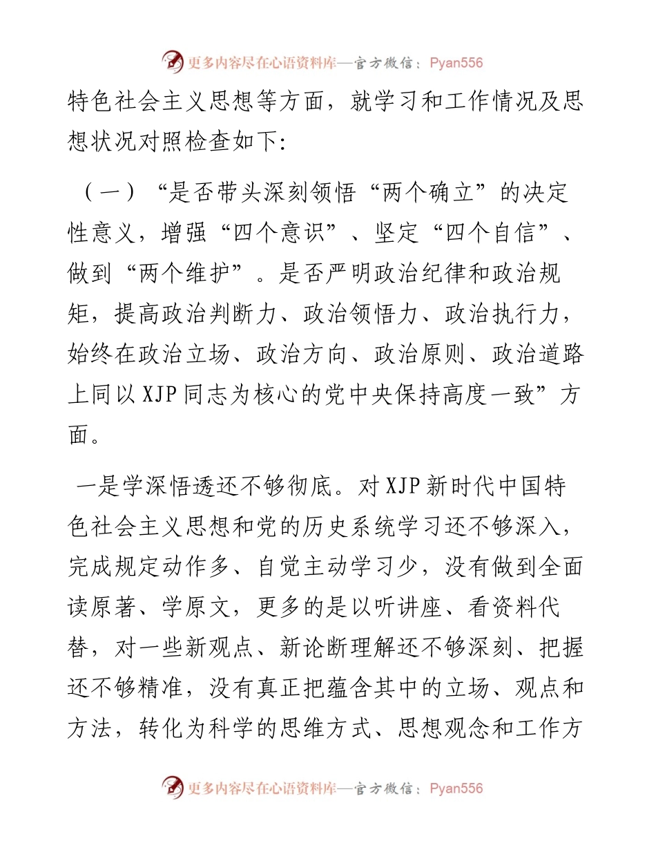 民主生活会个人对照检查材料（六个带头）.docx_第2页