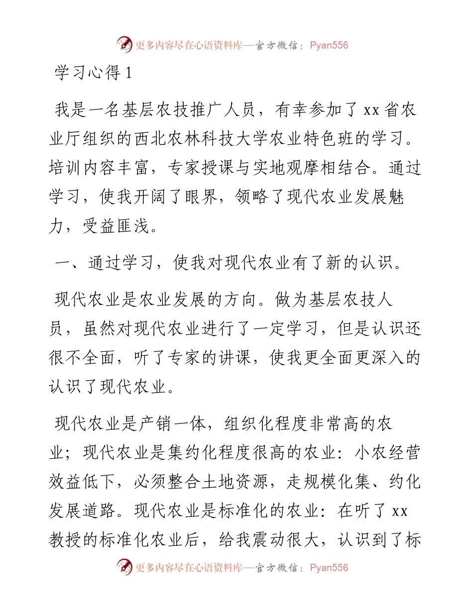 文汇系列3971--农业领域培训学习心得汇编.docx_第1页
