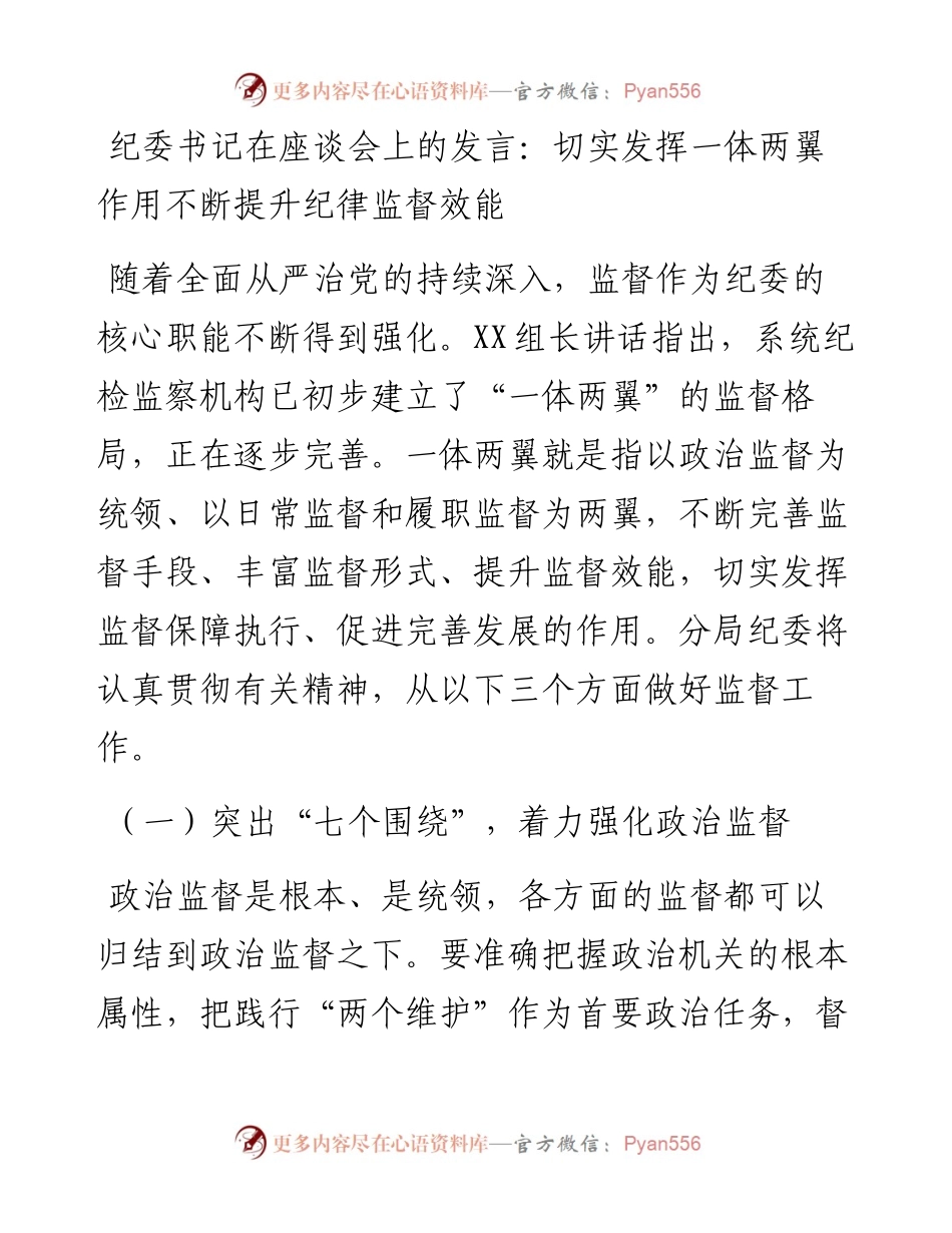 纪委书记在座谈会上的发言：切实发挥一体两翼作用不断提升纪律监督效能.docx_第1页
