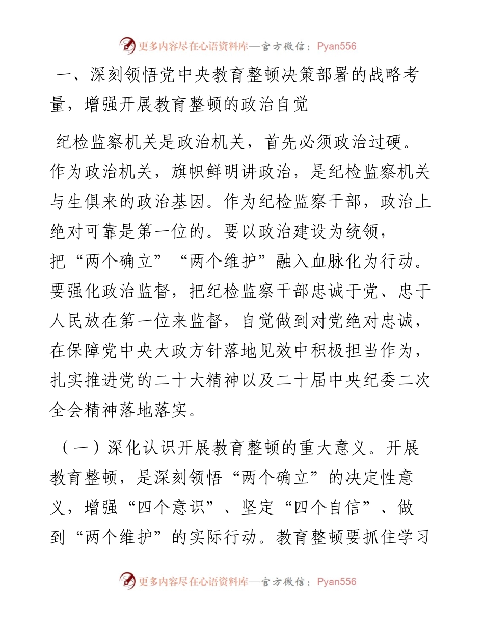 纪检教育整顿专题辅导讲稿.docx_第2页