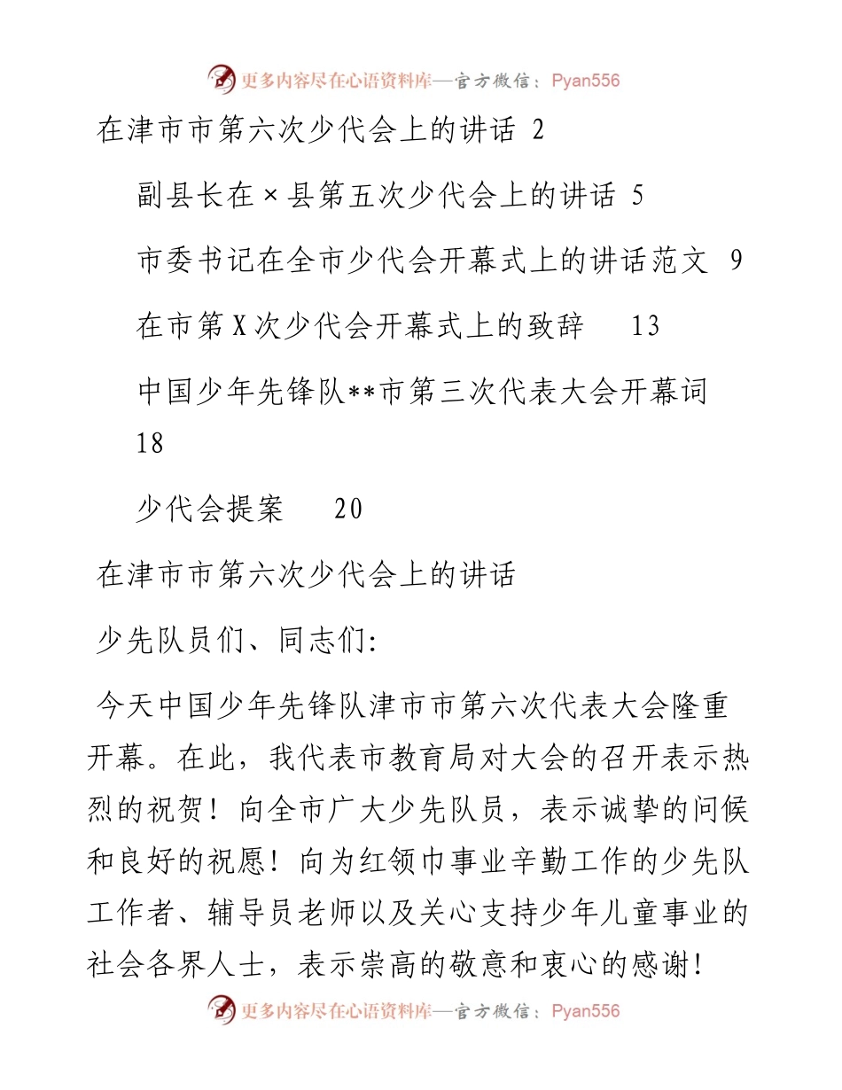 文汇系列5522--少代会讲话、提案、致辞等汇编（6篇）.docx_第1页