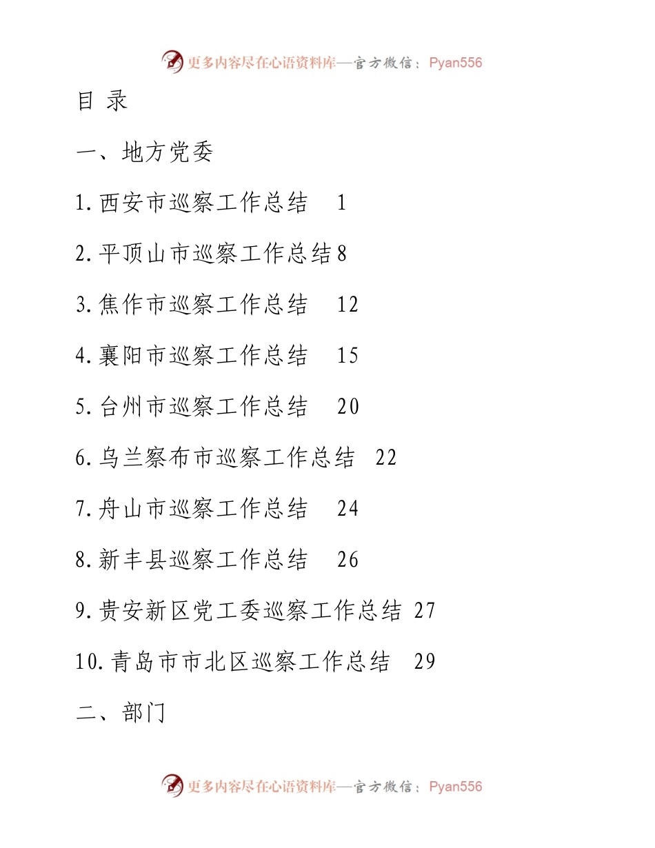 文汇系列5623--巡视工作总结、巡察工作总结汇编（17篇）.docx_第1页