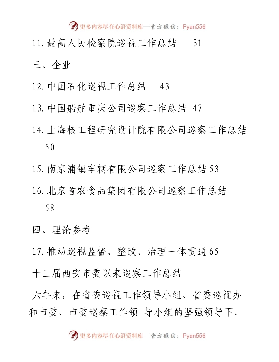 文汇系列5623--巡视工作总结、巡察工作总结汇编（17篇）.docx_第2页