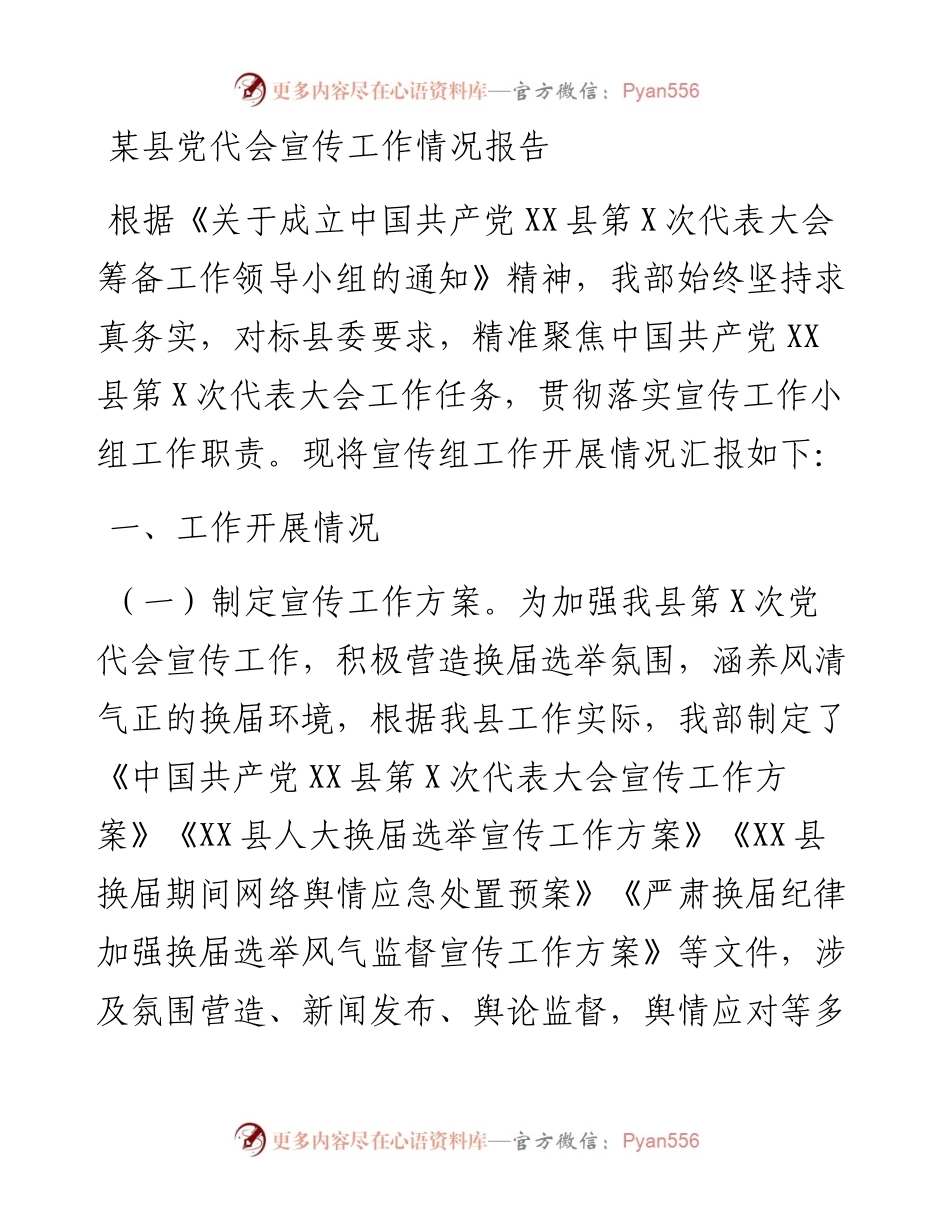 某县党代会宣传工作情况报告.docx_第1页