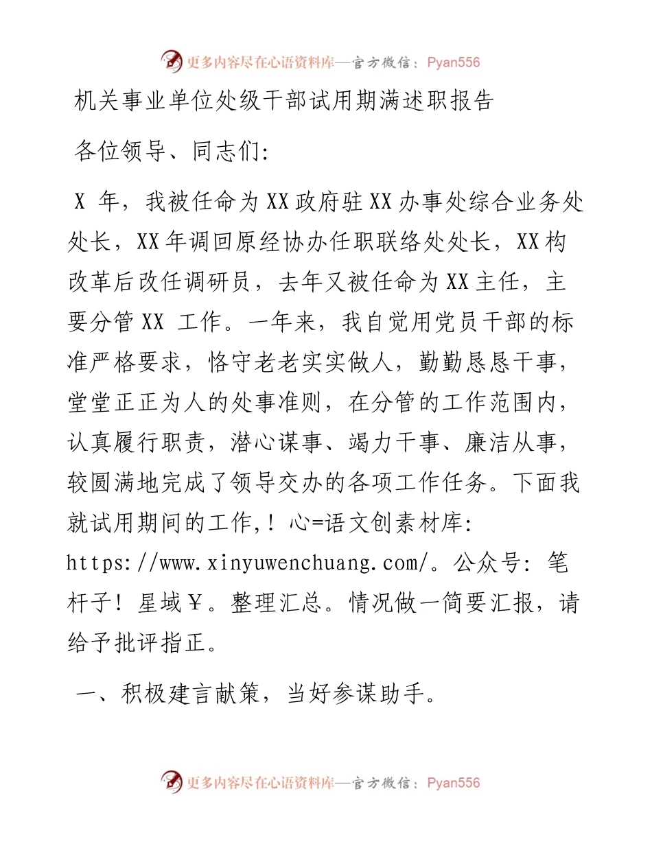机关事业单位处级干部试用期满述职报告.docx_第1页