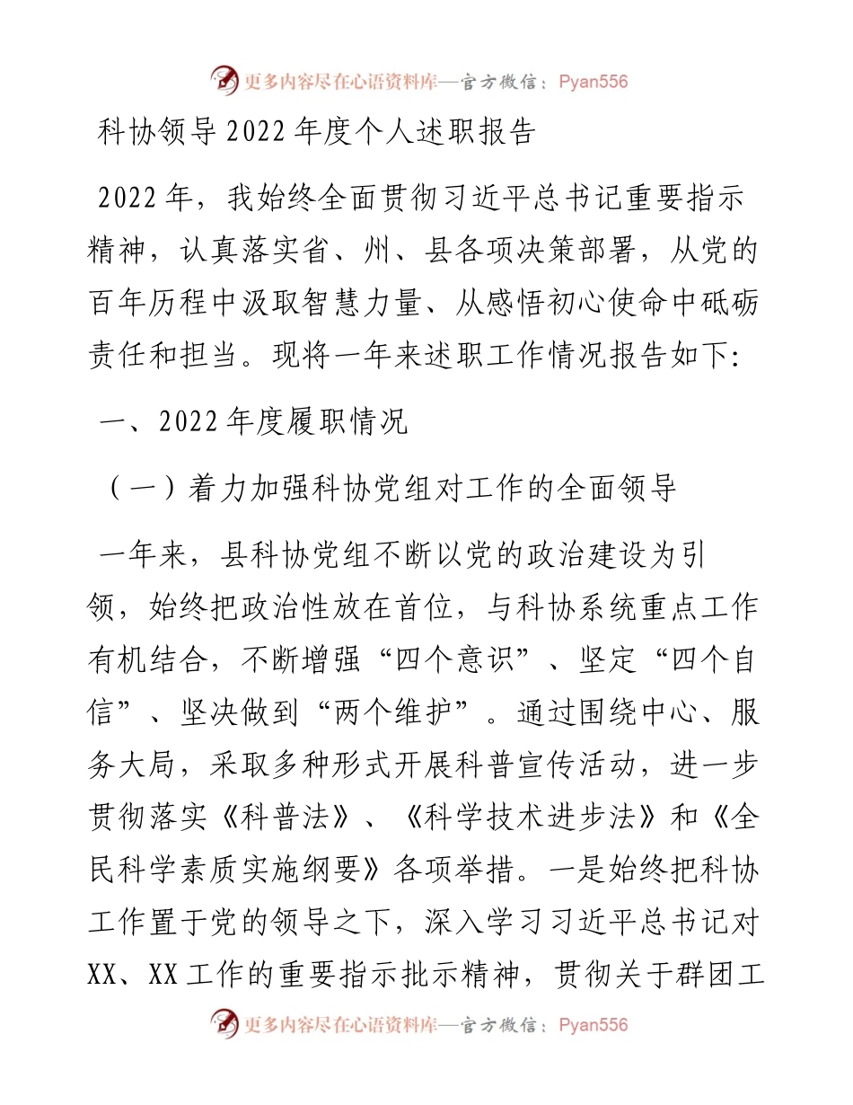 科协领导度个人述职报告.docx_第1页