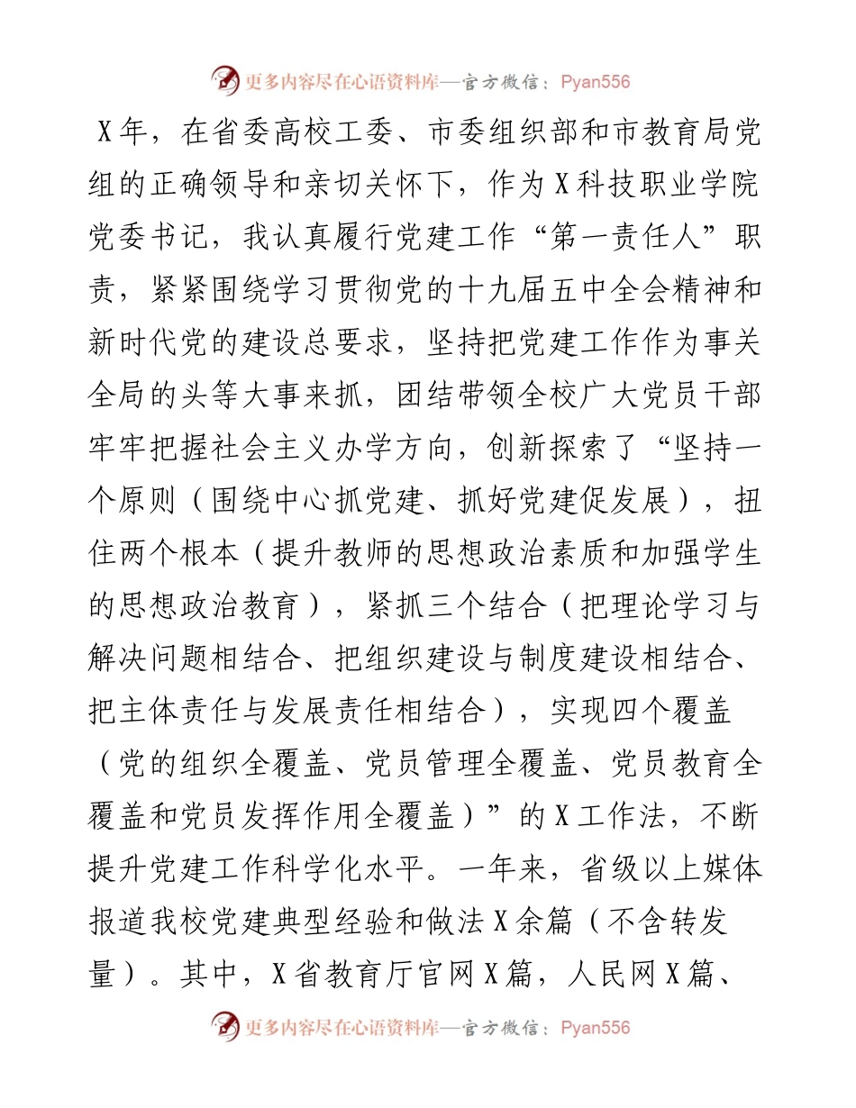 科技职业学院党委书记抓基层党建工作述职报告.docx_第1页