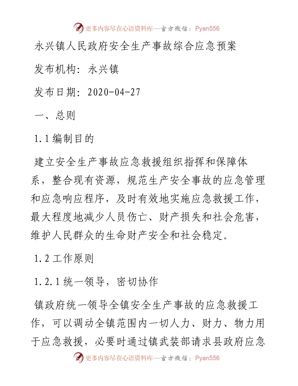 永兴镇人民政府安全生产事故综合应急预案.docx_第1页