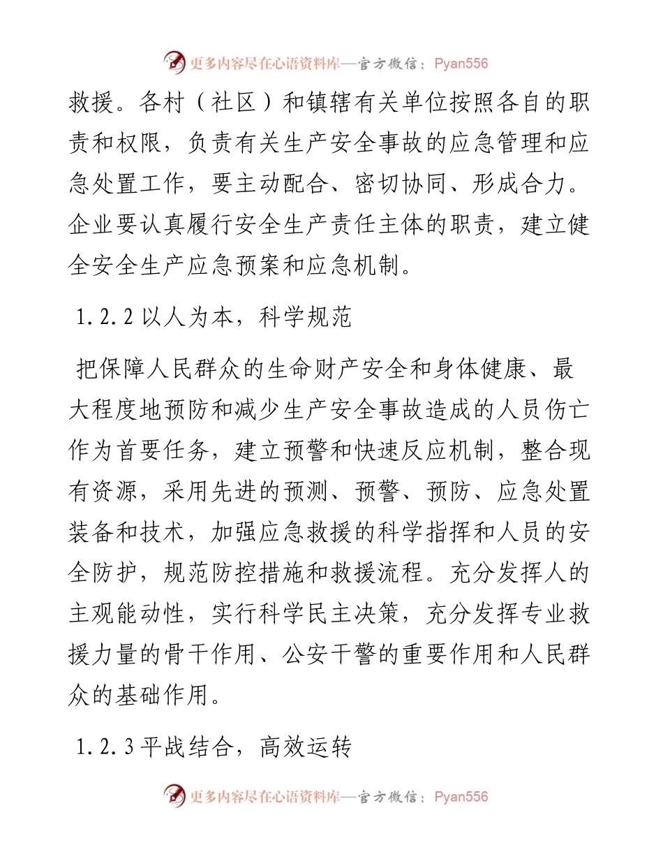 永兴镇人民政府安全生产事故综合应急预案.docx_第2页