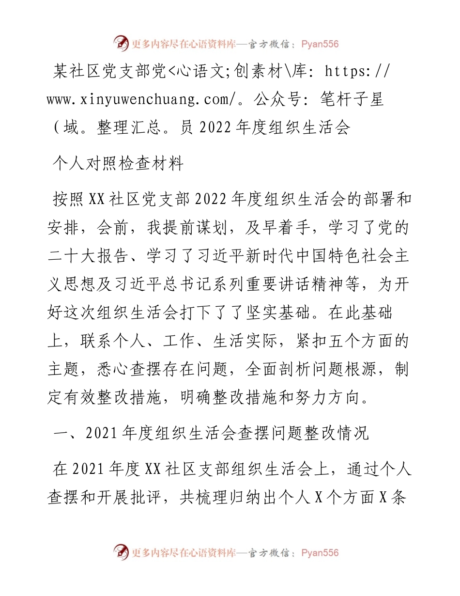 某社区党支部党员度组织生活会个人对照检查材料.docx_第1页