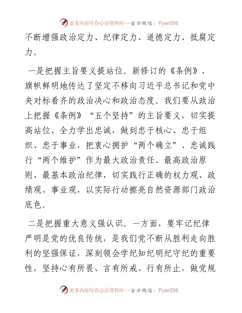 理论学习中心组研讨发言：深学细照笃行条例，为全市自然资源事业高质量发展提供坚强纪律保障.docx_第2页