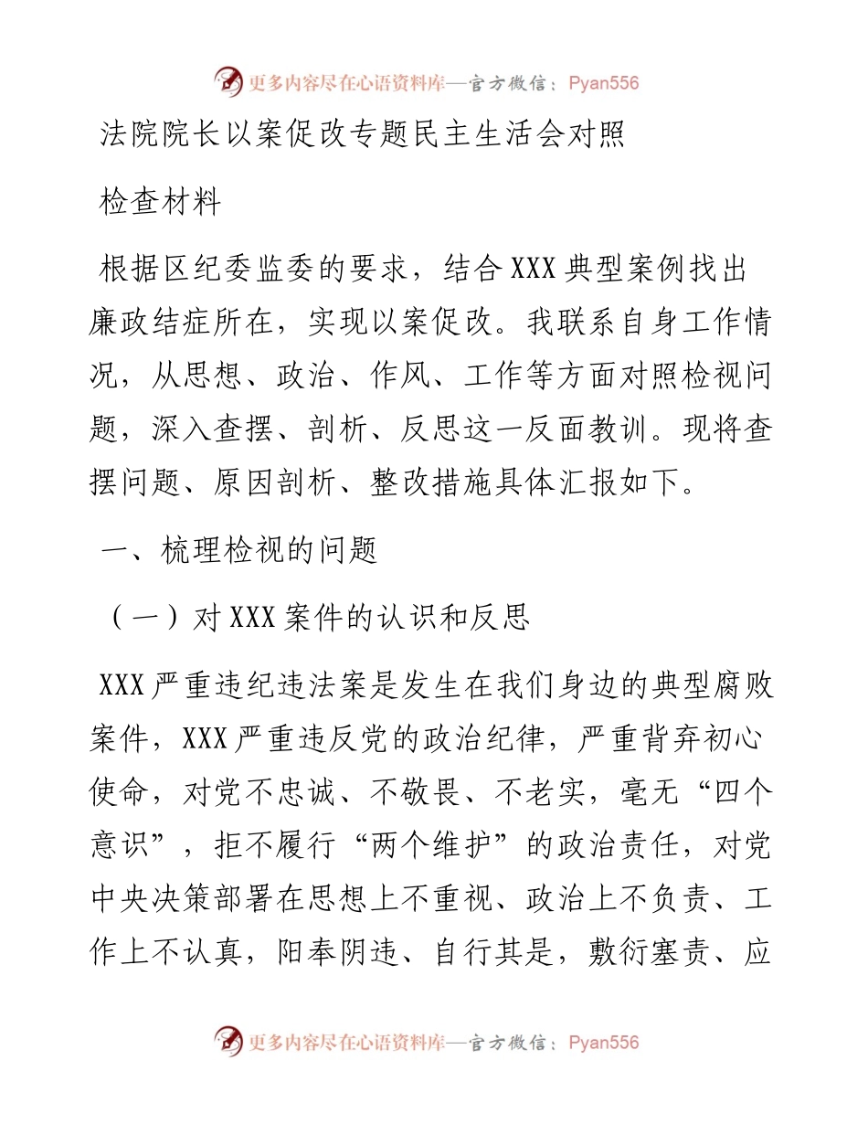 法院院长以案促改专题民主生活会对照检查材料.docx_第1页