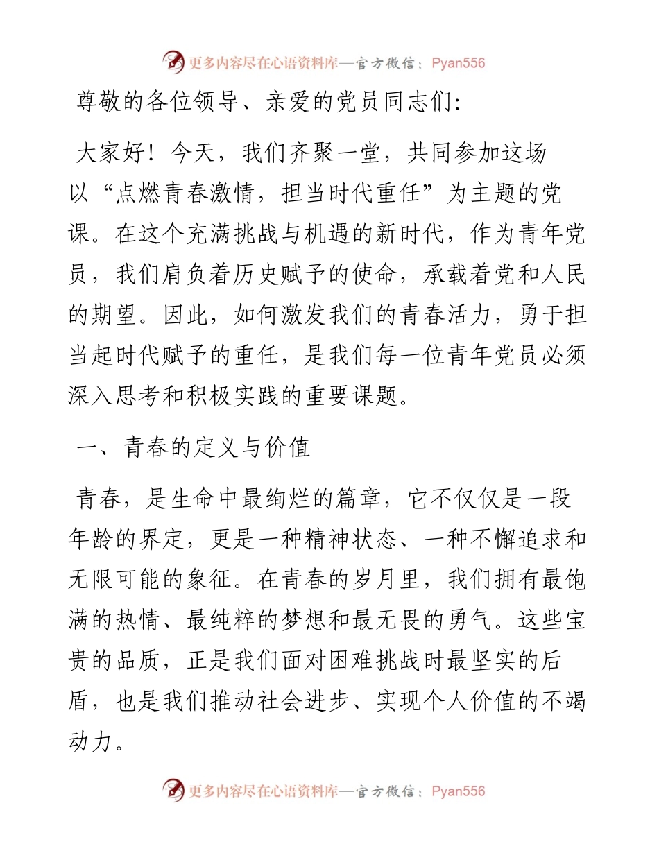 点燃青春激情 担当时代重任.docx_第1页