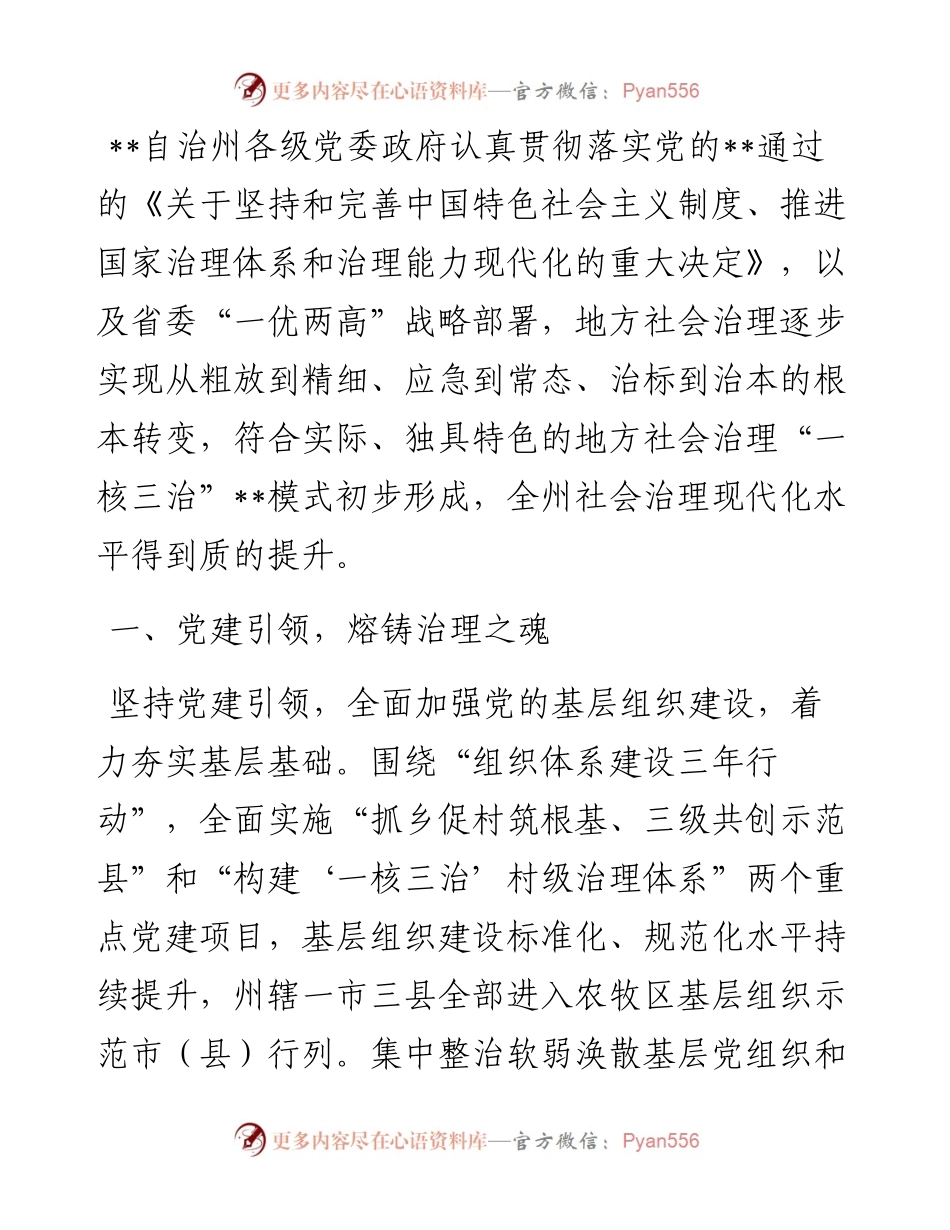 社会治理研讨发言：打造地方社会治理“一核三治”的模式（州委书记）.docx_第1页
