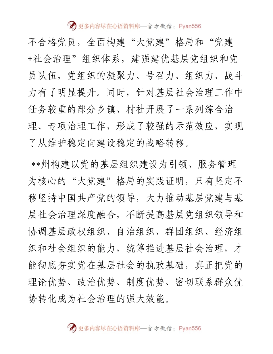 社会治理研讨发言：打造地方社会治理“一核三治”的模式（州委书记）.docx_第2页