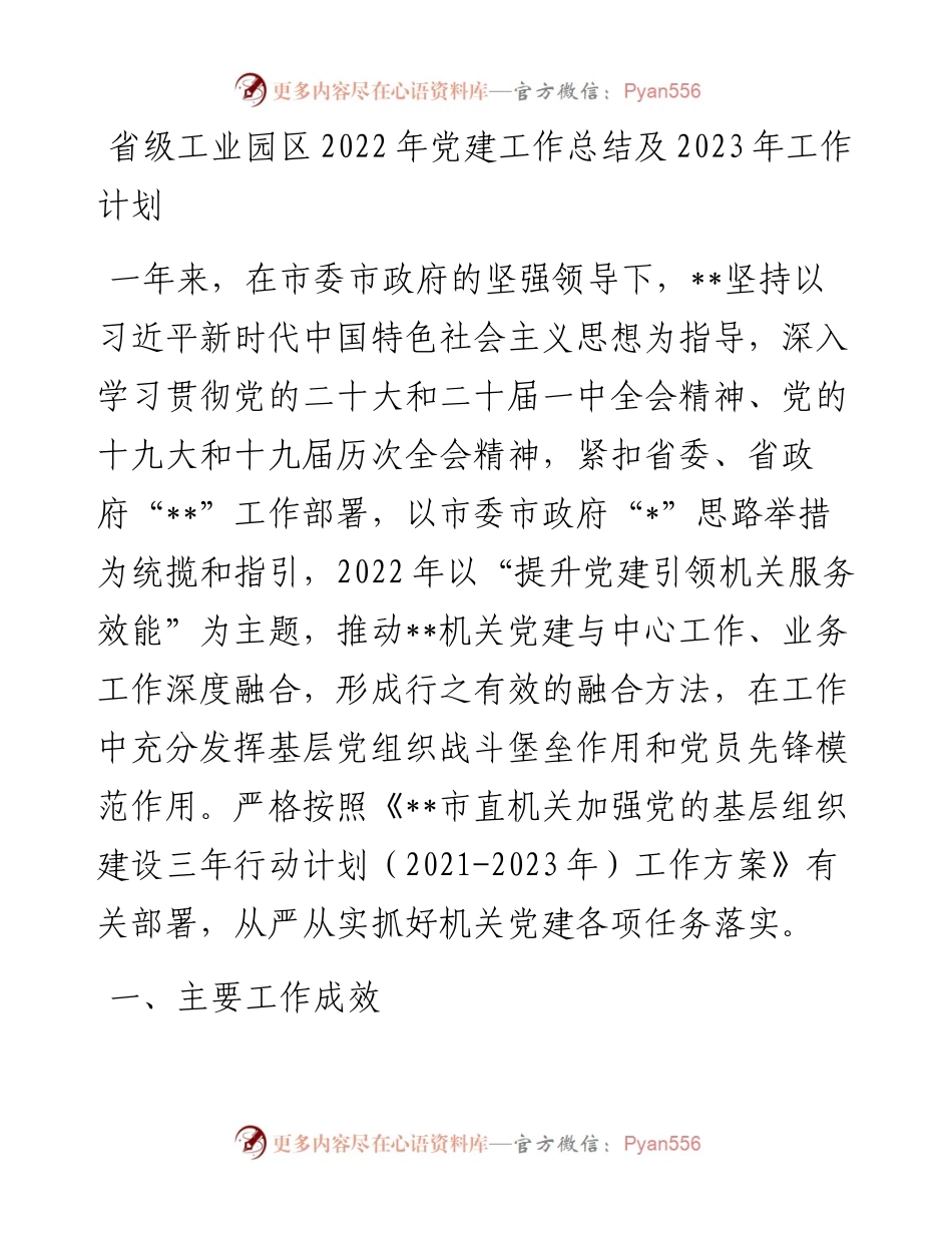 省级工业园区党建工作总结及2023年工作计划.docx_第1页