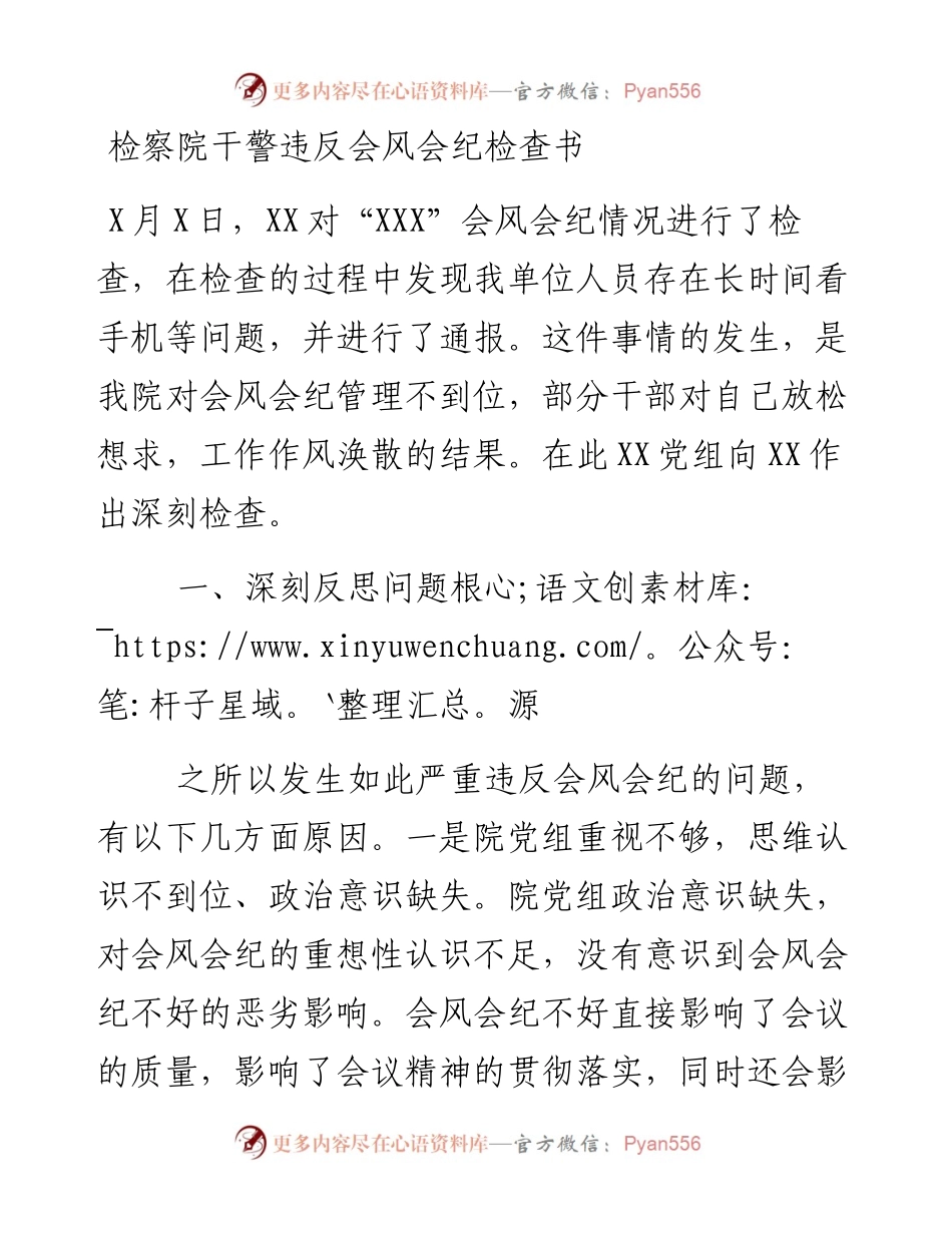 检察院干警违反会风会纪检查书.docx_第1页