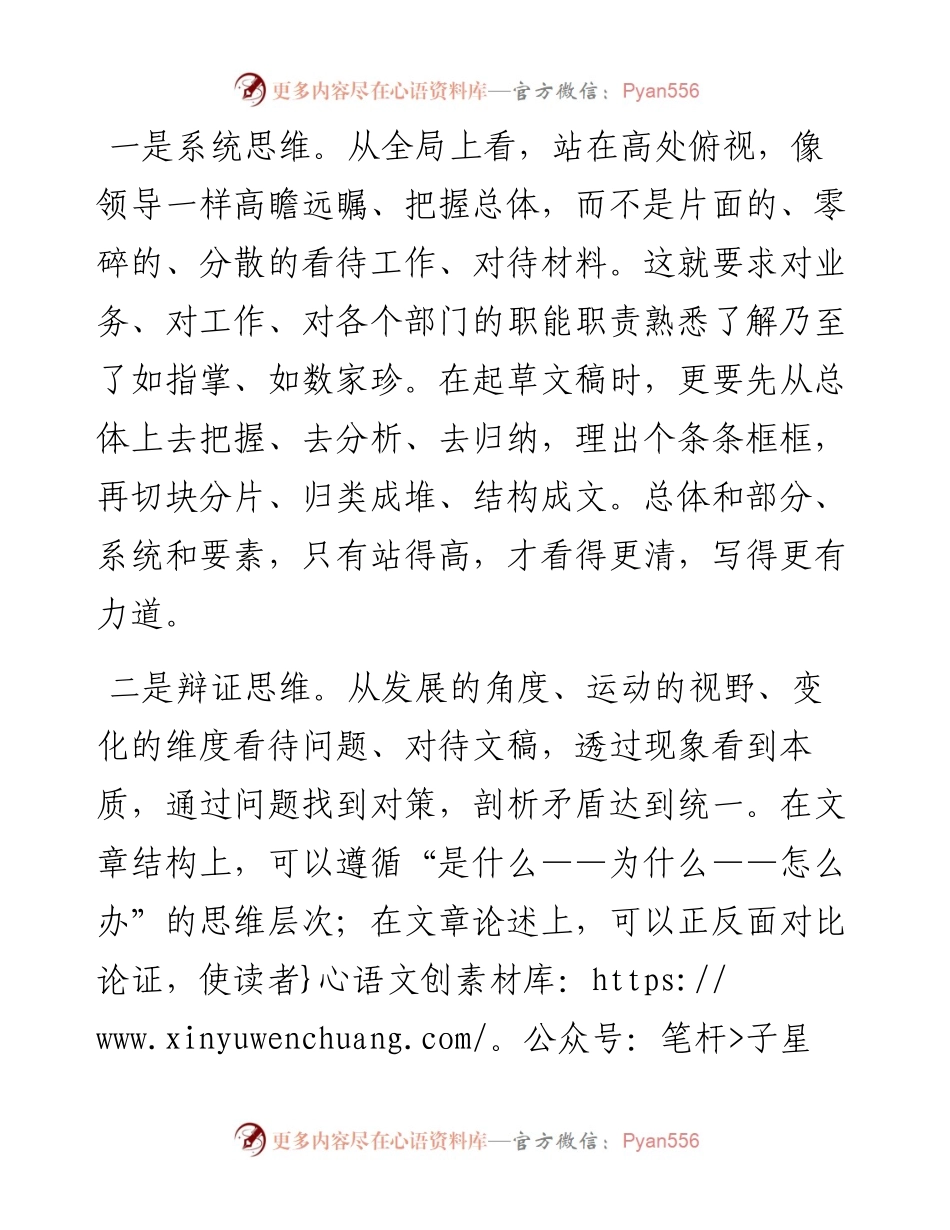 树牢三种思维 高水平起草领导讲话稿.docx_第1页