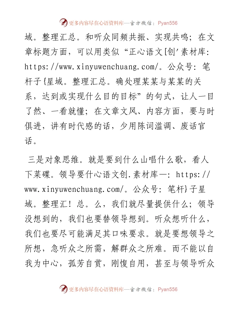 树牢三种思维 高水平起草领导讲话稿.docx_第2页