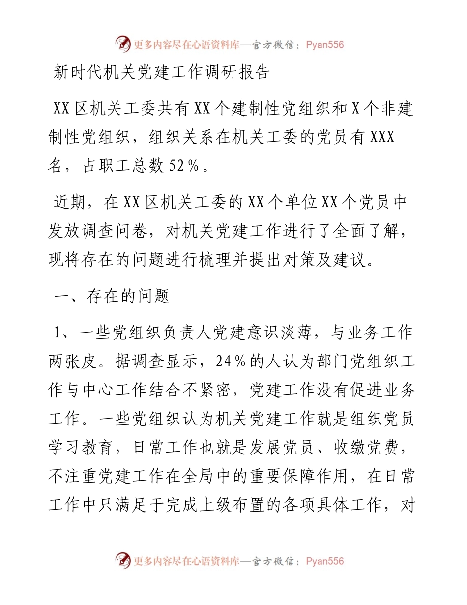 新时代机关党建工作调研报告.docx_第1页