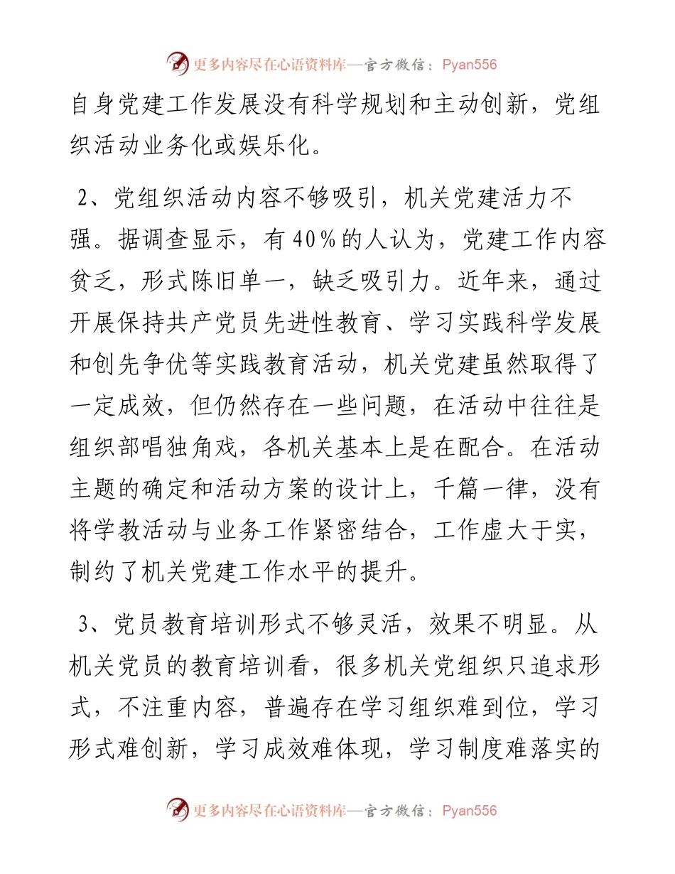 新时代机关党建工作调研报告.docx_第2页