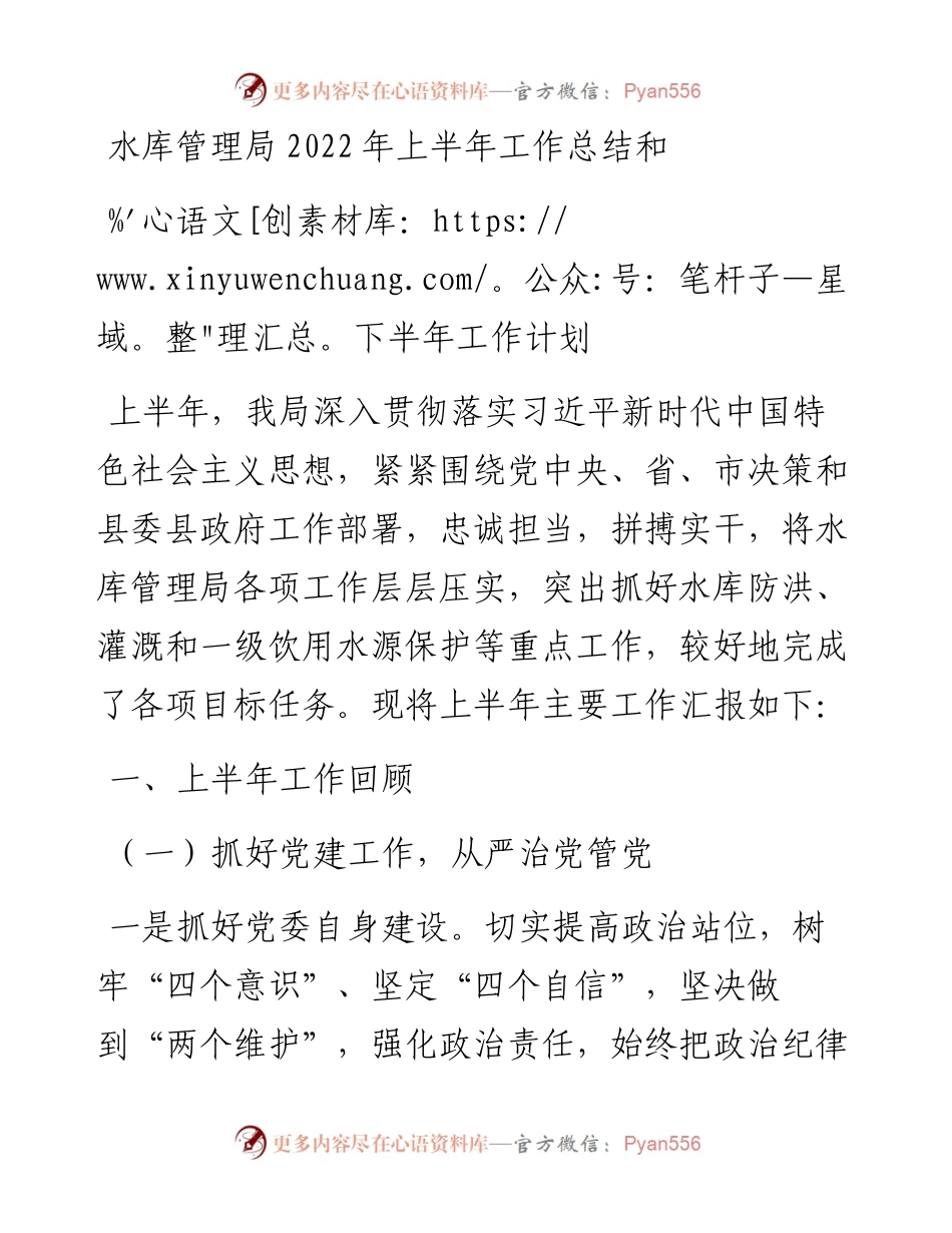 水库管理局上半年工作总结.docx_第1页
